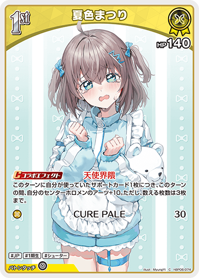 [hBP06-074]夏色まつり[C][黄][ホロメン]