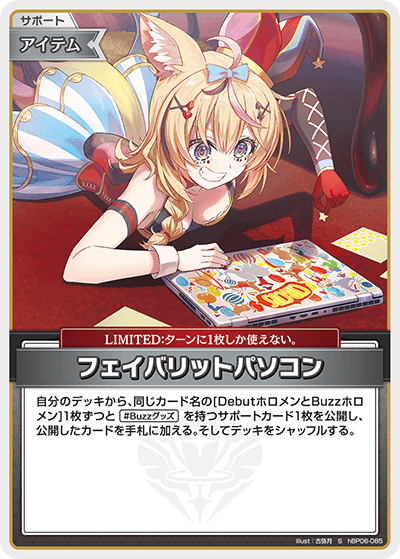 [hBP06-085]【パラレル】フェイバリットパソコン[S][無][サポート・アイテム]