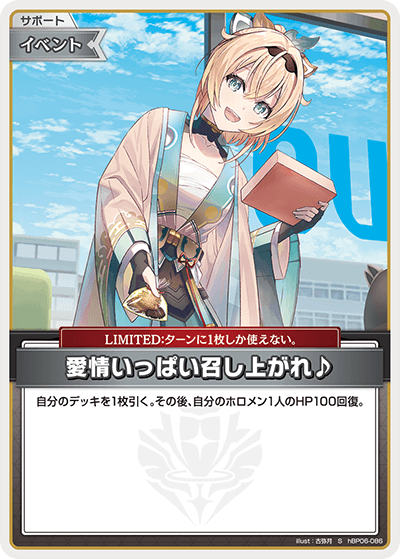 [hBP06-086]【パラレル】愛情いっぱい召し上がれ♪[S][無][サポート・イベント]