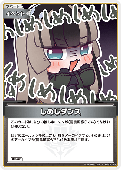 [hBP06-087]【パラレル】しめじダンス[S][無][サポート・イベント]