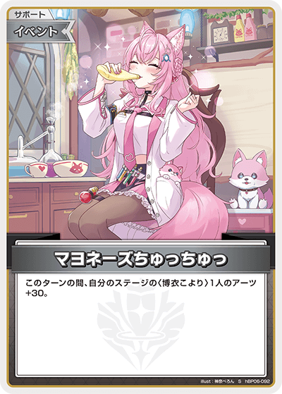 [hBP06-092]【パラレル】マヨネーズちゅっちゅっ[S][無][サポート・イベント]