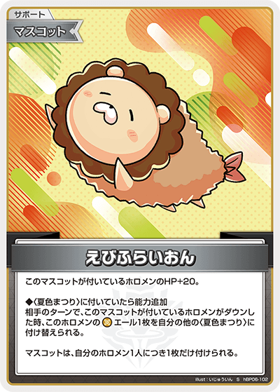 [hBP06-102]【パラレル】えびふらいおん[S][無][サポート・マスコット]