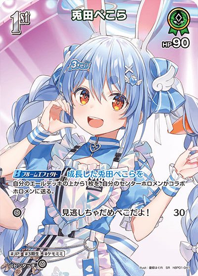 [hBP01-041]【パラレル】兎田ぺこら[SR][緑][ホロメン]
