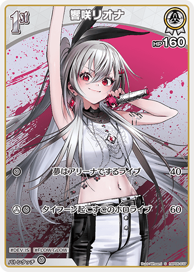 [hBP06-017]【パラレル】響咲リオナ[S][白][ホロメン]