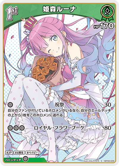 [hBP06-029]【パラレル】姫森ルーナ[S][緑][ホロメン]