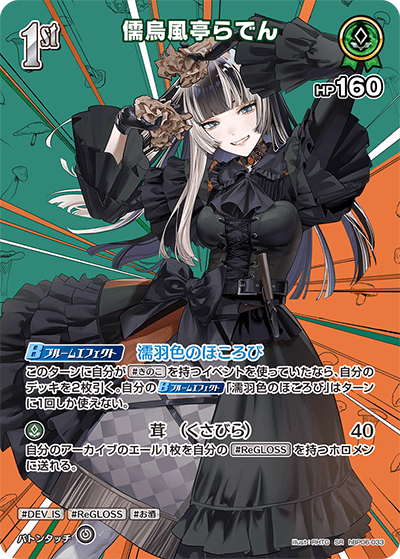 [hBP06-033]【パラレル】儒烏風亭らでん[SR][緑][ホロメン]