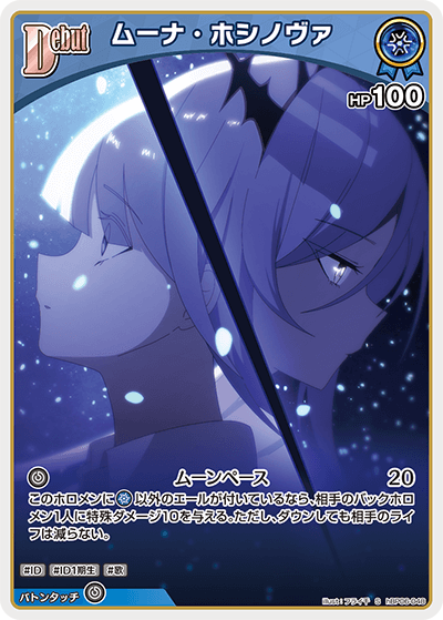 [hBP06-048]【パラレル】ムーナ・ホシノヴァ[S][青][ホロメン]
