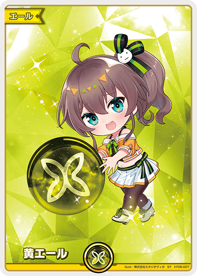 [hY06-007]【hBP06パラレル】黄エール[SY][黄][エール]
