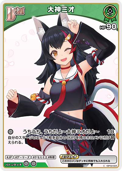 [hBP02-024]【hBP09版】大神ミオ[C][緑][ホロメン]