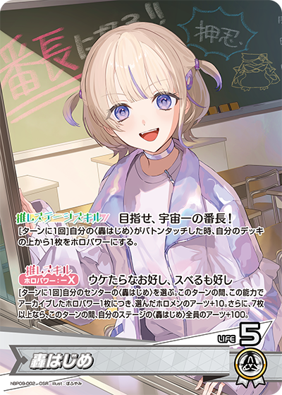 [hBP09-002]轟はじめ[OSR][白][推しホロメン]