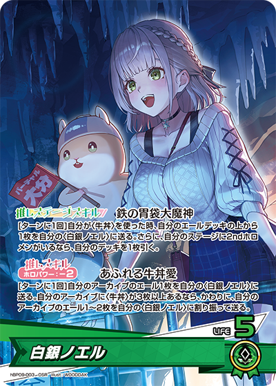 [hBP09-003]白銀ノエル[OSR][緑][推しホロメン]