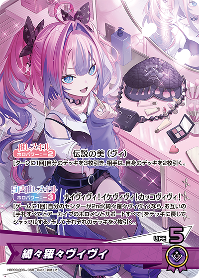 [hBP09-006]綺々羅々ヴィヴィ[OSR][紫][推しホロメン]