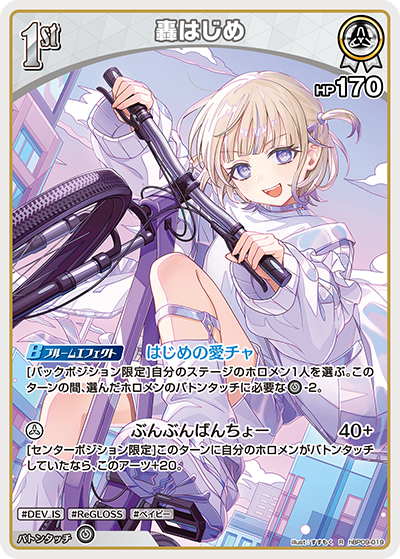 [hBP09-019]轟はじめ[R][白][ホロメン]