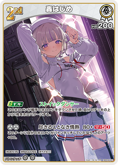 [hBP09-021]轟はじめ[RR][白][ホロメン]