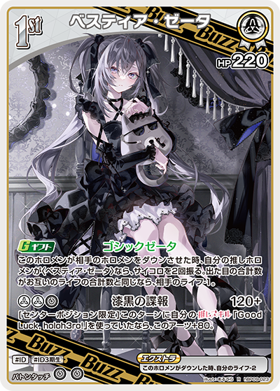 [hBP09-023]ベスティア・ゼータ[R][白][Buzzホロメン]