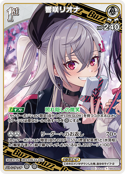 [hBP09-024]響咲リオナ[R][白][Buzzホロメン]