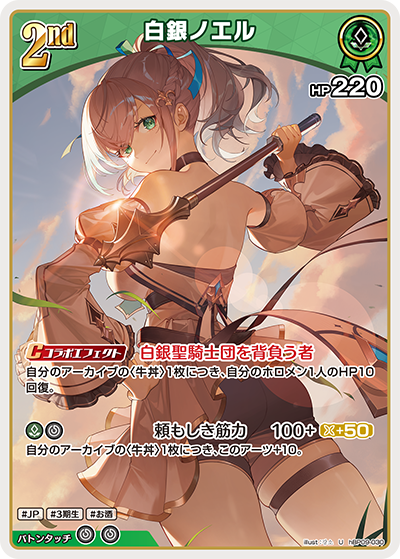 [hBP09-030]白銀ノエル[U][緑][ホロメン]