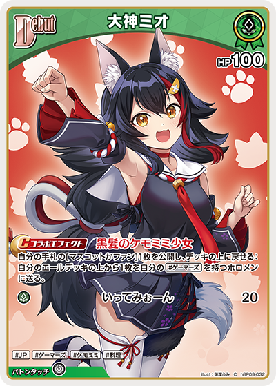 [hBP09-032]大神ミオ[C][緑][ホロメン]