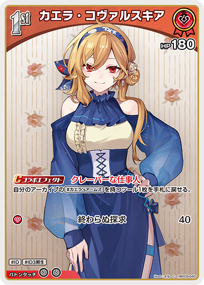 [hBP09-040]カエラ・コヴァルスキア[C][赤][ホロメン]