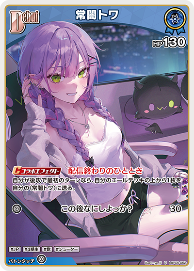 [hBP09-052]常闇トワ[U][青][ホロメン]