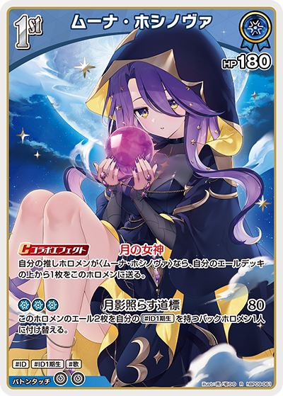 [hBP09-061]ムーナ・ホシノヴァ[R][青][ホロメン]