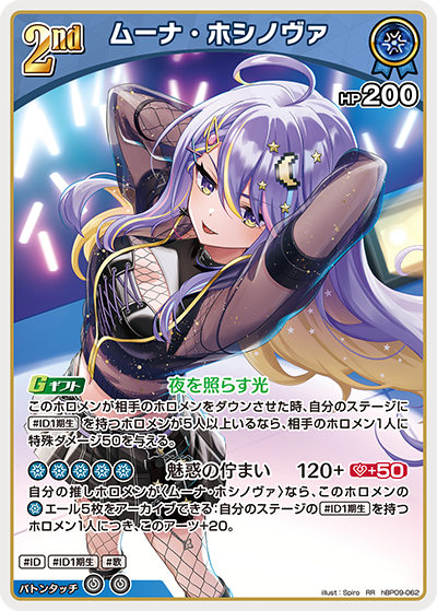 [hBP09-062]ムーナ・ホシノヴァ[RR][青][ホロメン]