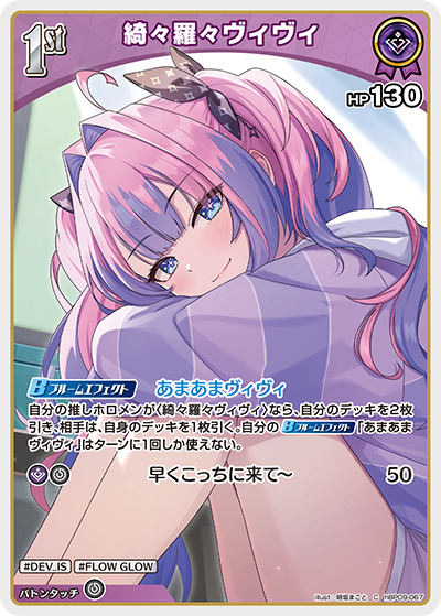 [hBP09-067]綺々羅々ヴィヴィ[C][紫][ホロメン]