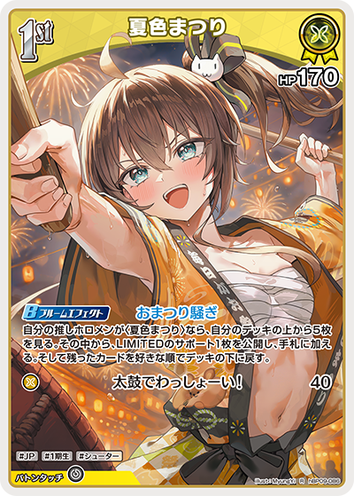 [hBP09-086]夏色まつり[R][黄][ホロメン]