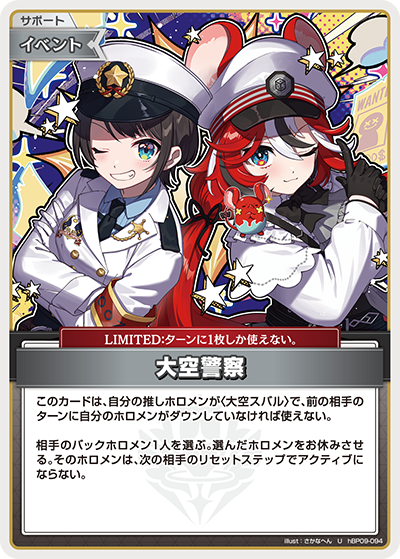 [hBP09-094]大空警察[U][無][サポート・イベント]