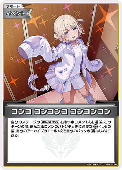 [hBP09-096]コンコ コンコンコ コンコンコン[U][無][サポート・イベント]