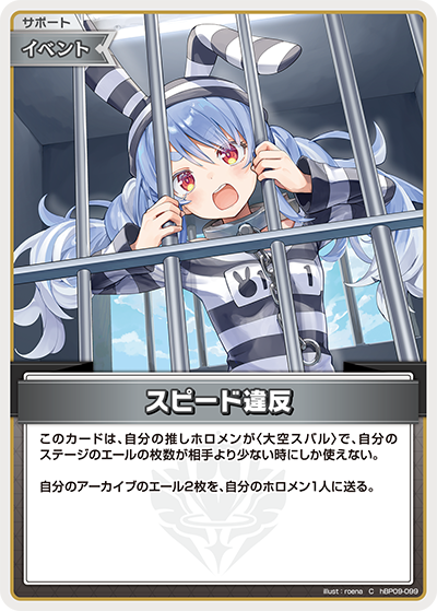 [hBP09-099]スピード違反[C][無][サポート・イベント]