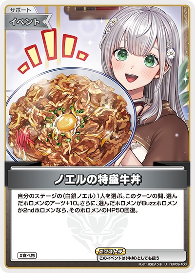 [hBP09-100]ノエルの特盛牛丼[U][無][サポート・イベント]