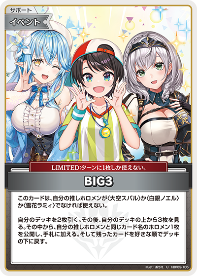 [hBP09-105]BIG3[U][無][サポート・イベント]