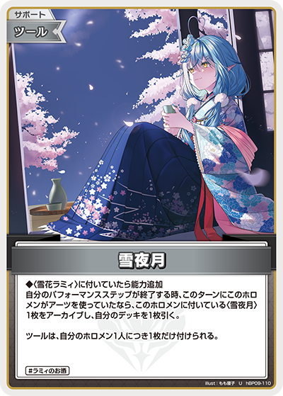 [hBP09-110]雪夜月[U][無][サポート・ツール]