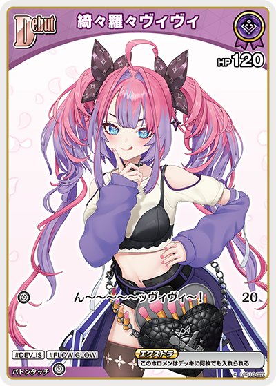 [hSD10-007]【hBP09版】綺々羅々ヴィヴィ[C][紫][ホロメン]