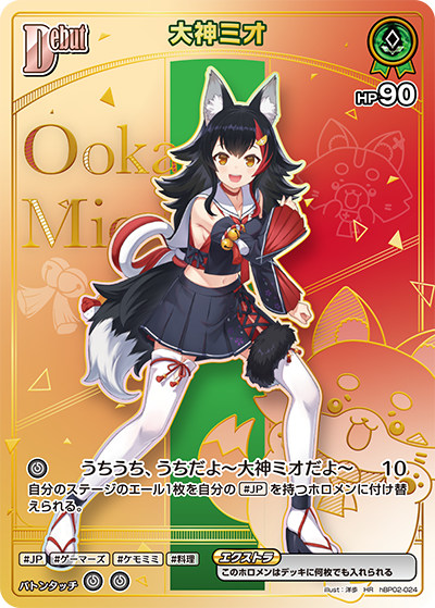 [hBP02-024]【パラレル】大神ミオ[HR][緑][ホロメン]