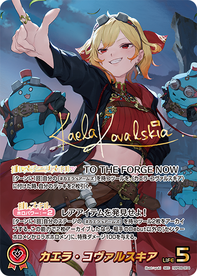 [hBP09-004]【パラレル】カエラ・コヴァルスキア[SEC][赤][推しホロメン]