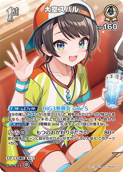 [hBP09-012]【パラレル】大空スバル[SR][白][ホロメン]