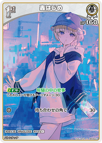 [hBP09-017]【パラレル】轟はじめ[S][白][ホロメン]
