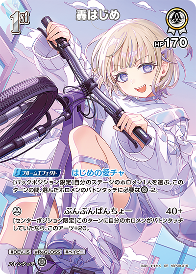 [hBP09-019]【パラレル】轟はじめ[SR][白][ホロメン]