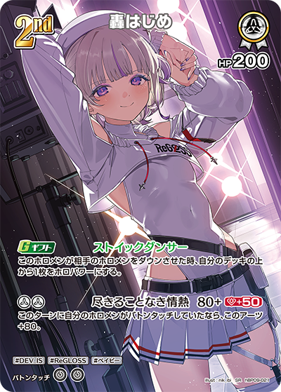 [hBP09-021]【パラレル】轟はじめ[SR][白][ホロメン]