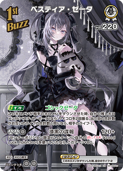 [hBP09-023]【パラレル】ベスティア・ゼータ[SR][白][Buzzホロメン]