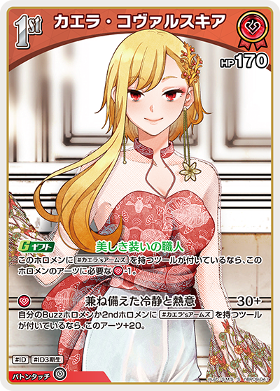 [hBP09-041]【パラレル】カエラ・コヴァルスキア[S][赤][ホロメン]