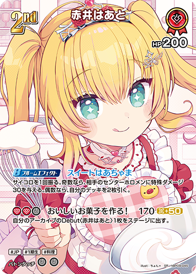 [hBP09-045]【パラレル】赤井はあと[SR][赤][ホロメン]
