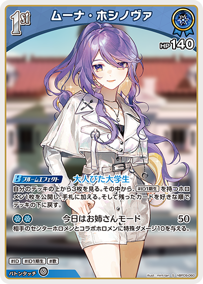 [hBP09-060]【パラレル】ムーナ・ホシノヴァ[S][青][ホロメン]