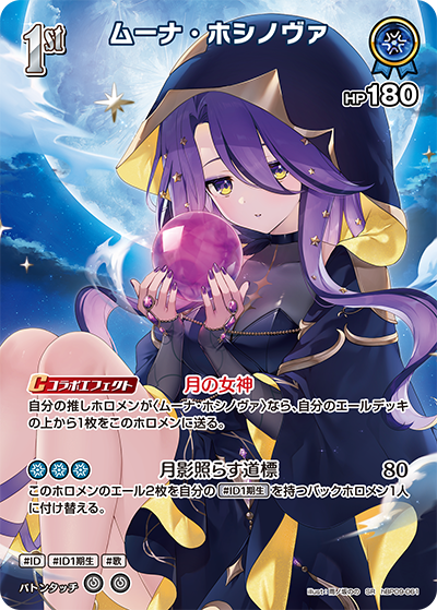 [hBP09-061]【パラレル】ムーナ・ホシノヴァ[SR][青][ホロメン]