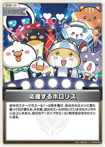 [hBP09-093]【パラレル】応援するホロリス[S][無][サポート・イベント]