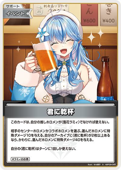 [hBP09-095]【パラレル】君に乾杯[S][無][サポート・イベント]
