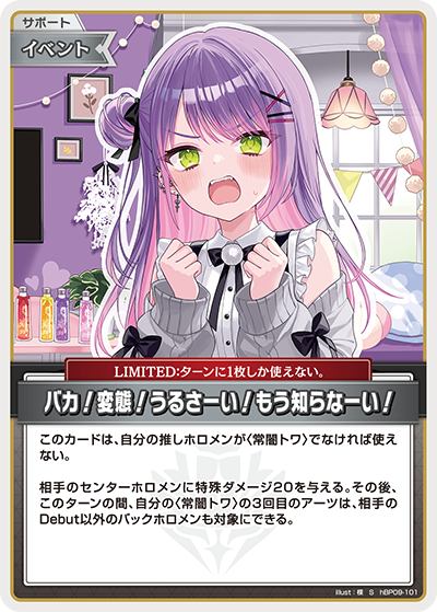 [hBP09-101]【パラレル】バカ！変態！うるさーい！もう知らなーい！[S][無][サポート・イベント]