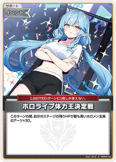 [hBP09-104]【パラレル】ホロライブ体力王決定戦[S][無][サポート・イベント]